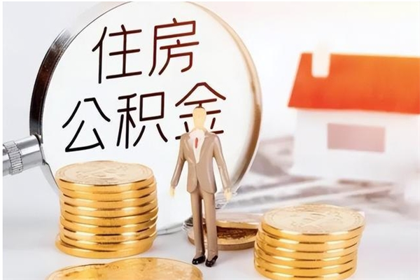 庆阳封存多年的公积金如何取出来（公积金封存好多年了,怎么提取）