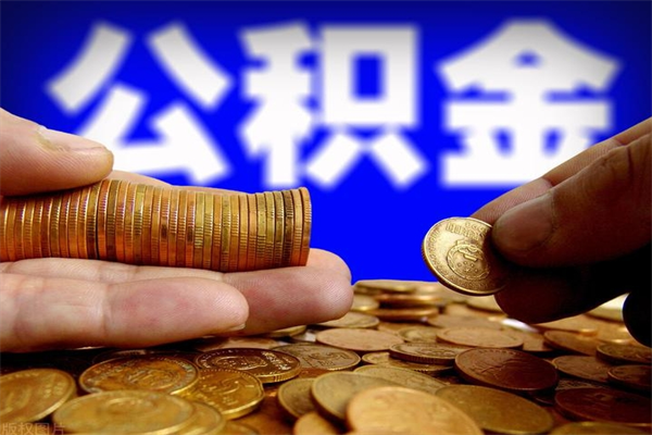 庆阳公积金封存差一天半年能取吗（公积金封存不够半年可以提取吗）