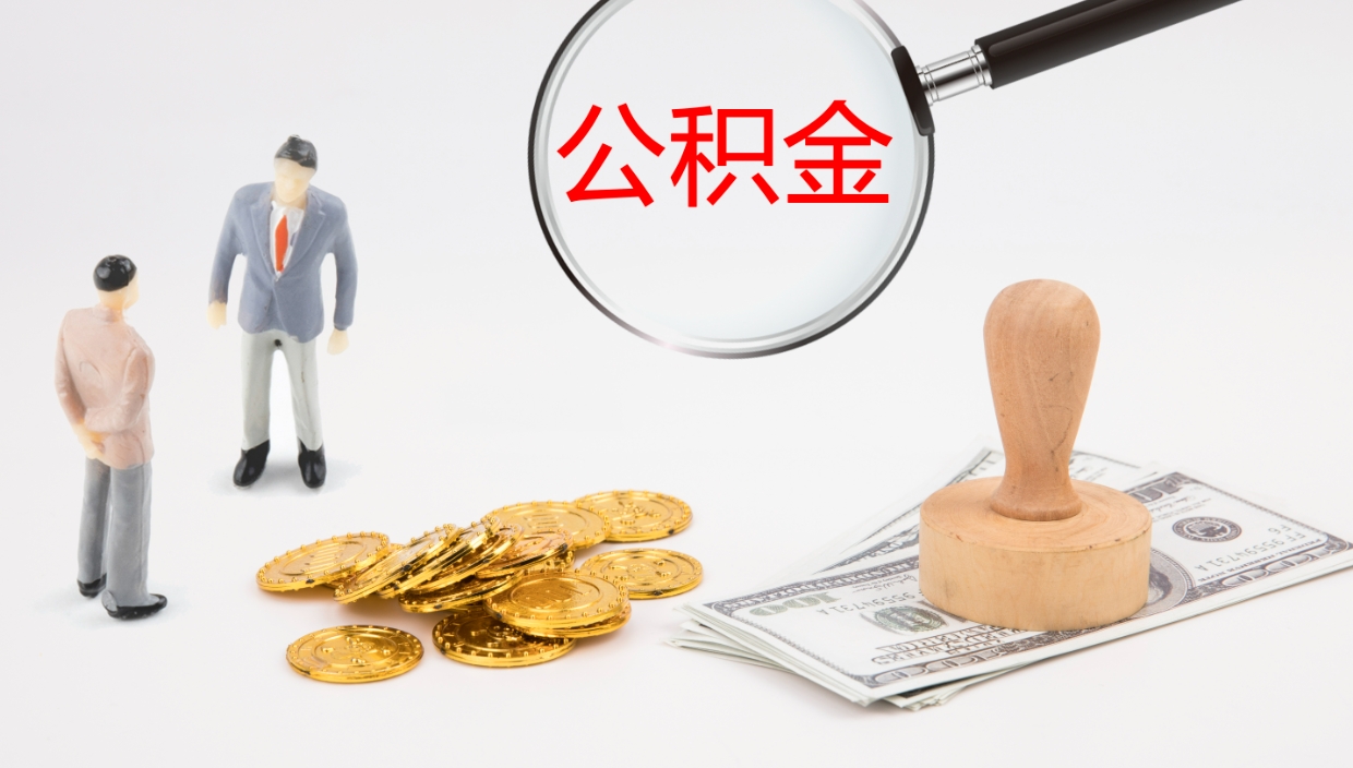 庆阳公积金封存了怎么取出来（公积金封存了之后怎么提取）