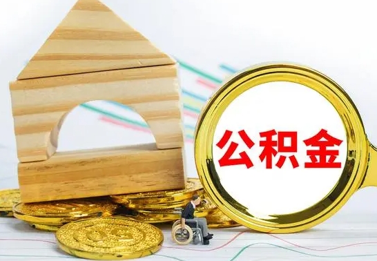 庆阳公积金的钱怎么取出（住房公积金的钱怎么取）