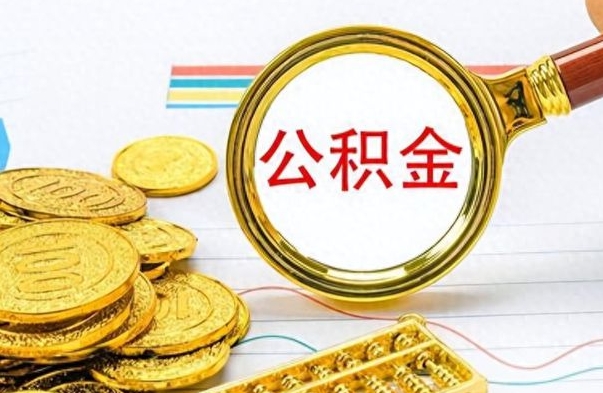 庆阳房子全款能取公积金吗（全款房子可以取住房公积金吗）