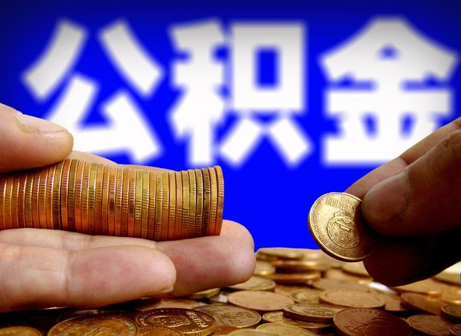 庆阳在职的公积金怎么取（在职公积金提取流程2021）